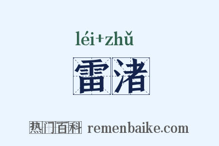 雷渚是什么意思的图片